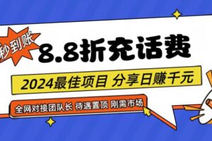 【享购App】8.8折充值话费，轻松日入千元，管道收益无上限，全网对接团队长