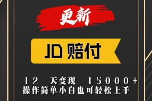 JD暴力掘金12天变现15000+操作简单小白也可轻松上手