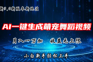 AI一键生成萌宠热门舞蹈，3.0抖音视频号新玩法，轻松月入1W+，收益无上限