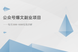 公众号爆文副业项目：每月3000-8000实战详解