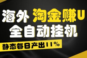 海外淘金赚U，全自动挂机，静态每日产出11%，拉新收益无上限，轻松日入1万+