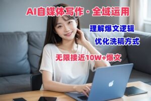 AI自媒体写作 → 价值变现，剖析爆文逻辑，无限接近10W+爆文体验课