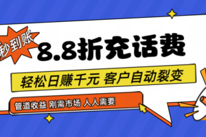 靠88折充话费，客户自动裂变，日赚千元都太简单了