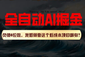 利用一个插件！自动AI改写爆文，多平台矩阵发布，负债6位数，就靠这项目翻身！