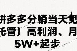 最新拼多多优质项目小白福利，两天销量过百单，不收费、老运营代操作