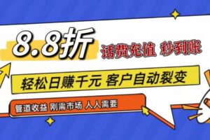 王炸项目刚出，88折话费快充，人人需要，市场庞大，推广轻松，补贴丰厚，话费分润…