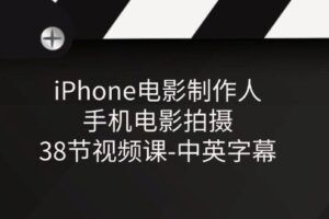 iPhone电影制作人-手机电影拍摄-38节视频课-中英字幕