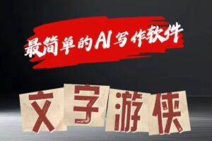 AI全赛道爆文玩法!一键获取，复制粘贴条条爆款