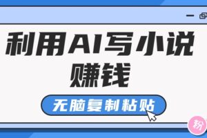 普通人通过AI写小说赚稿费，无脑复制粘贴，单号月入5000＋