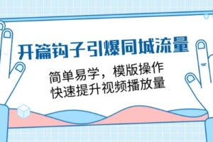 开篇钩子引爆同城流量，简单易学，模版操作，快速提升视频播放量（18节课）