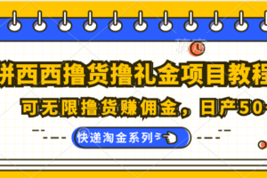 拼西西撸货撸礼金项目教程；可无限撸货赚佣金，日产50+