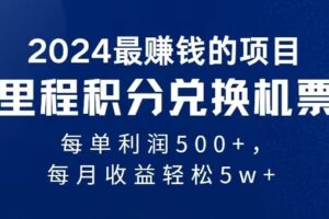 2024最暴利的项目每单利润最少500+，十几分钟可操作一单，每天可批量操作