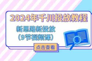 2024年千川投放教程，新思路+新投放（9节视频课）