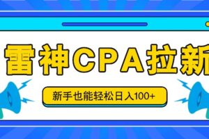 雷神拉新活动项目，操作简单，新手也能轻松日入100+【视频教程+后台开通】