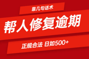 靠几句话术帮人解决逾期日入500＋ 看一遍就会 正规合法