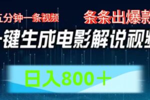 AI电影赛道，五分钟一条视频，条条爆款一键生成，日入800＋