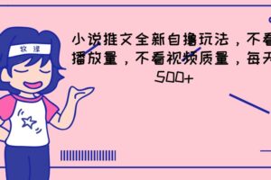 小说推文全新自撸玩法，不看播放量，不看视频质量，每天500+