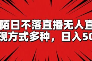 陌陌日不落直播无人直播，变现方式多种，日入500+