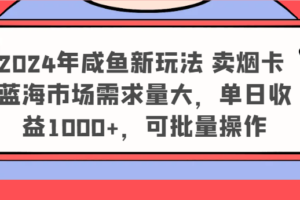 2024年咸鱼新玩法 卖烟卡 蓝海市场需求量大，单日收益1000+，可批量操作