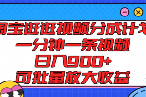 淘宝逛逛视频分成计划，一分钟一条视频， 日入900+，可批量放大收益