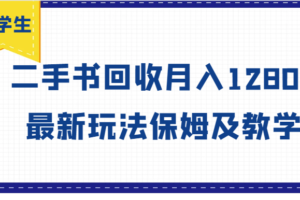 大学生创业风向标，二手书回收月入12800，最新玩法保姆及教学