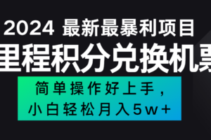 2024最新里程积分兑换机票，手机操作小白轻松月入5万+