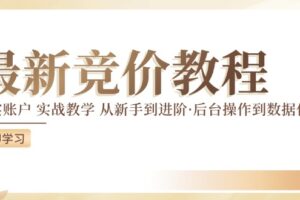 最新真实账户实战竞价教学，从新手到进阶，从后台操作到数据优化