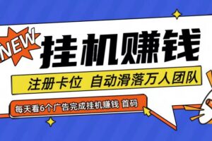 首码点金网全自动挂机，全网公排自动滑落万人团队，0投资！