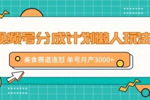 视频号分成计划懒人玩法，美食赛道连怼 单号月产3000+