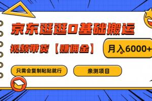 京东逛逛0基础搬运、视频带货赚佣金月入6000+ 只需要会复制粘贴就行