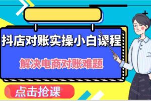 抖店财务对账实操小白课程，解决你的电商对账难题！