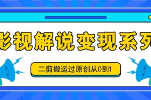 影视解说变现系列，二剪搬运过原创从0到1，喂饭式教程