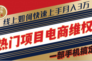 普通消费者如何通过维权保护自己的合法权益线上快速出单实测轻松月入3w+