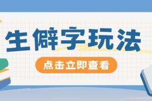 抖音小红书生僻字玩法，单条视频涨粉3000+，操作简单，手把手教你