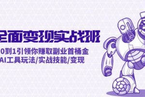 AI全面变现实操班：从0到1引领你赚取副业首桶金 AI工具玩法/实战技能/变现