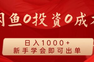 闲鱼0投资0成本 日入1000+ 无需囤货  新手学会即可出单