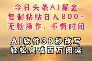 今日头条AI掘金，软件一件写文复制粘贴无脑操作，利用碎片化时间也能做到日入四位数