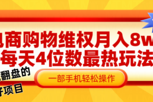 电商购物维权赔付一个月轻松8w+，一部手机掌握最爆玩法干货