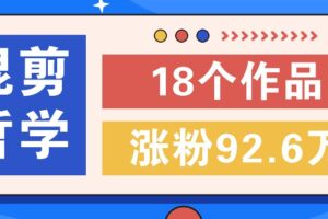 短视频混剪哲学号，小众赛道大爆款18个作品，涨粉92.6万！