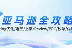 亚马逊全攻略：Listing优化、选品、上架、Review、PPC、秒杀、优惠券等