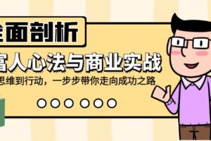 全面剖析富人心法与商业实战，从思维到行动，一步步带你走向成功之路