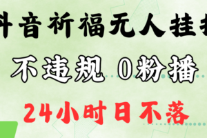 抖音最新祈福无人挂播，单日撸音浪收2万+0粉手机可开播，新手小白一看就会