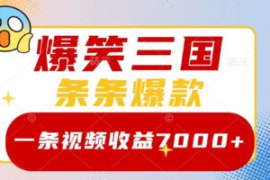 爆笑三国，一条视频收益7000+，条条爆款， 5分钟一个原创视频，多种变现方式