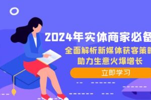 2024年实体商家必备宝典：全面解析新媒体获客策略，助力生意火爆增长