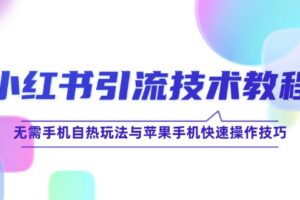 小红书引流技术教程：无需手机自热玩法与苹果手机快速操作技巧