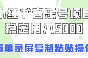 通过音乐号变现，简单的复制粘贴操作，实现每月5000元以上的稳定收入