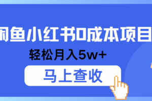 小鱼小红书0成本项目，利润空间非常大，纯手机操作！