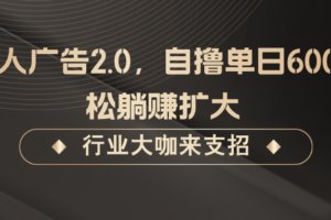 发行人广告2.0，自撸单日600+轻松躺赚扩大