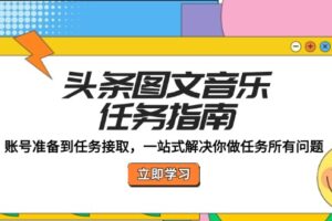 头条图文音乐任务指南：账号准备到任务接取，一站式解决你做任务所有问题