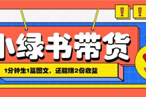 小绿书搬运带货，1分钟一篇，还能赚2份收益，月收入几千上万